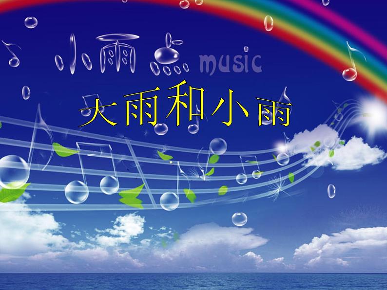 湘艺版音乐四年级上册第五课 (读谱唱歌)大雨和小雨 课件 教案01