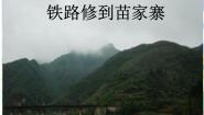 2021学年铁路修到苗家寨示范课ppt课件