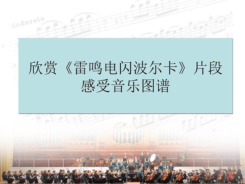 (听赏)电闪雷鸣波尔卡 课件 (5)第3页