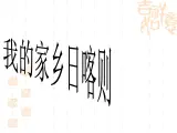 湘艺版音乐四年级上册第四课 （演唱）我的家乡日喀则 课件 教案