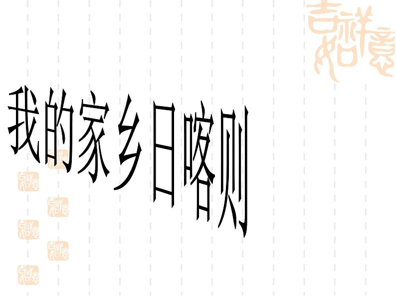 湘艺版音乐四年级上册第四课 (演唱)我的家乡日喀则 课件 教案01
