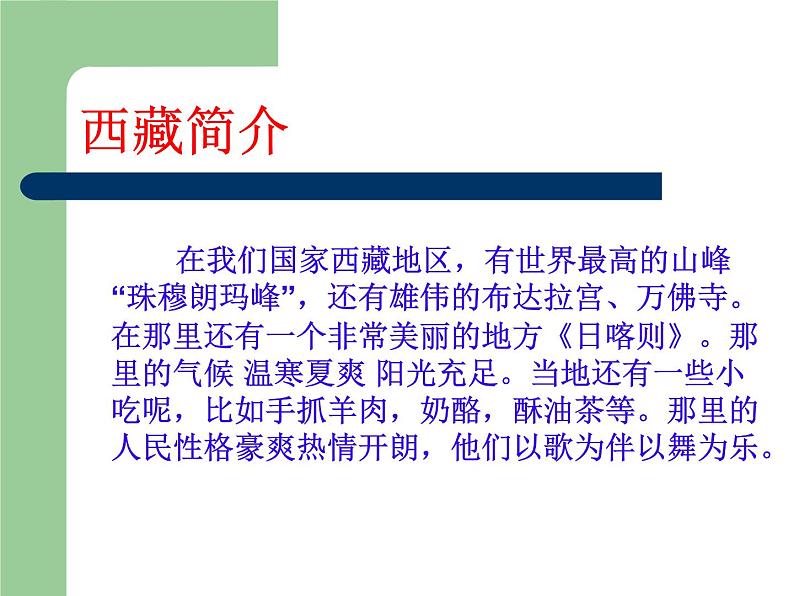 湘艺版音乐四年级上册第四课 (演唱)我的家乡日喀则 课件 教案02