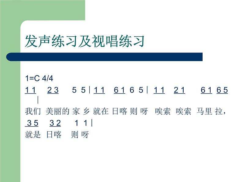 湘艺版音乐四年级上册第四课 (演唱)我的家乡日喀则 课件 教案04