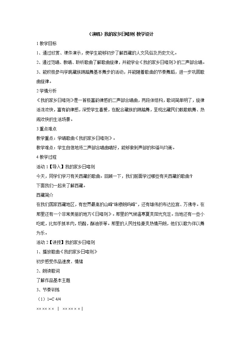 湘艺版音乐四年级上册第四课 (演唱)我的家乡日喀则 课件 教案01