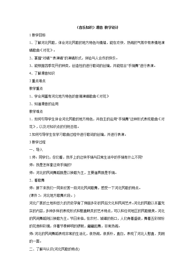 (音乐知识)滑音 教学设计第1页