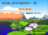 第十一课 （演唱）西风的话 课件+教案 湘艺版音乐四年级上册