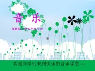 第九课 （演唱）铁路修到苗家寨 课件+教案 湘艺版音乐四年级上册