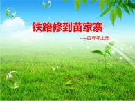 鐵路修到苗家寨PPT課件免費下載