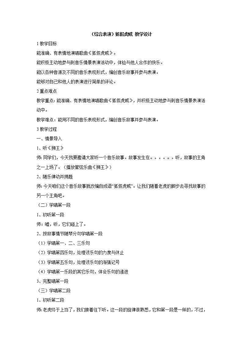 湘艺版音乐四年级上册第八课 (综合表演)狐假虎威 教学设计 (2)01