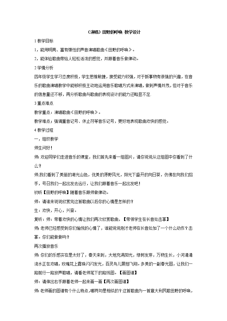 湘艺版音乐四年级上册第十课 (演唱)田野的呼唤 教学设计第1页