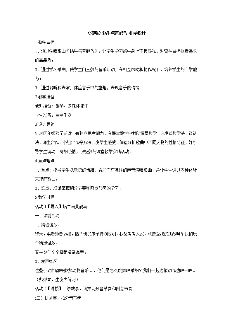 (演唱)蜗牛与黄鹂鸟 教学设计第1页