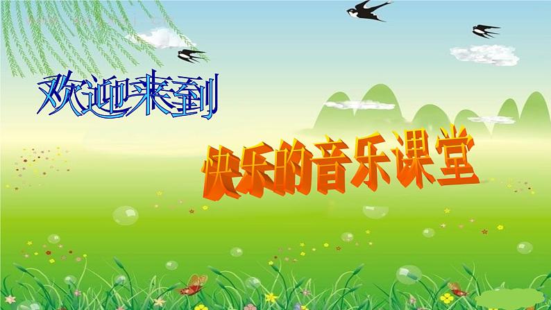 (演唱)蜗牛与黄鹂鸟 课件第1页
