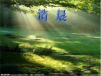 小學(xué)音樂湘藝版四年級(jí)下冊(cè)第八課晨景多媒體教學(xué)ppt課件