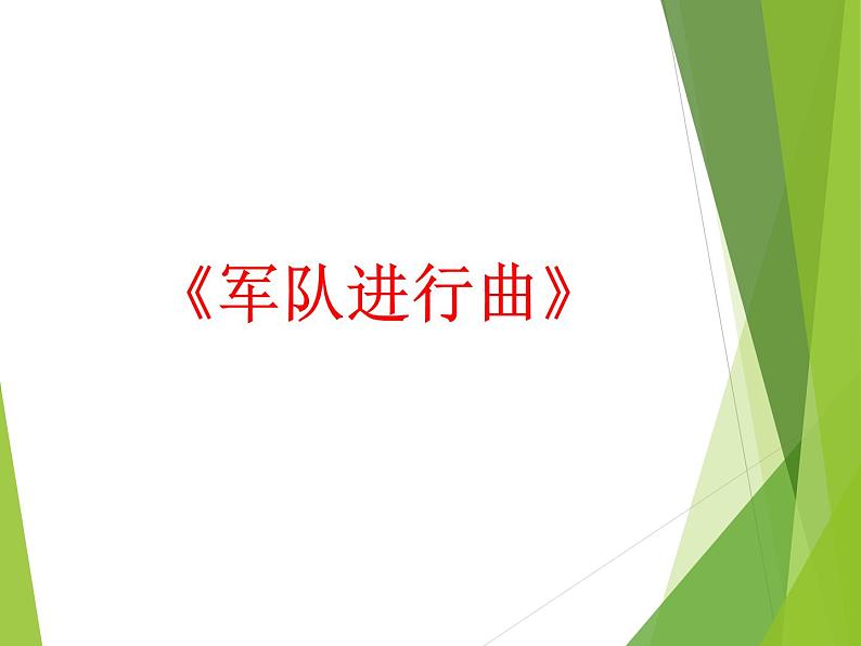 湘艺版音乐四年级下册第六课 (听赏)军队进行曲 课件 教案01