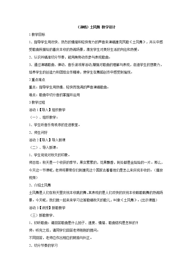 (演唱)土风舞 教学设计 (2)第1页