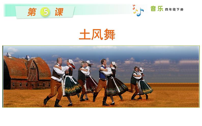 (演唱)土风舞 课件 (2)第1页
