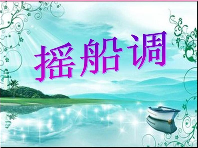 (演唱)摇船调 课件第1页