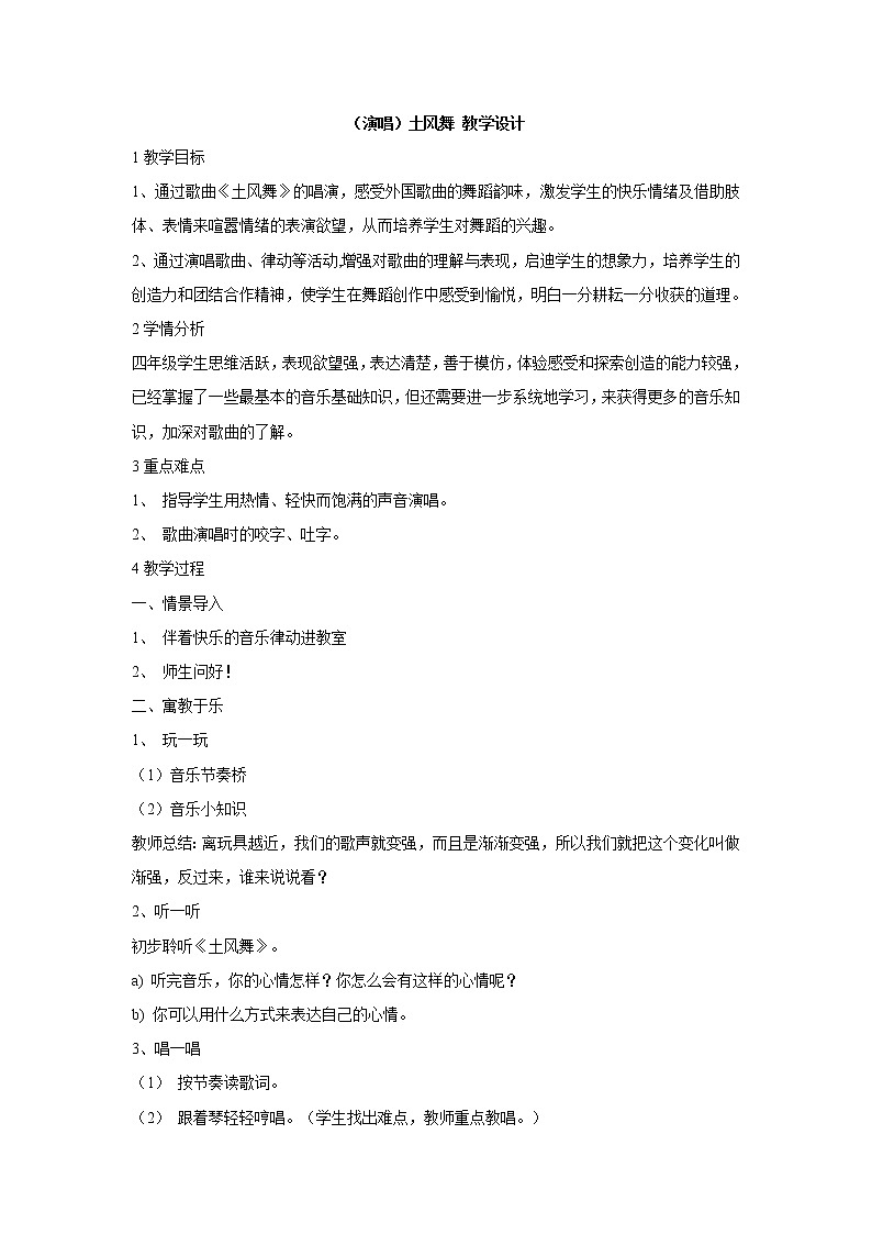 (演唱)土风舞 教学设计 (1)第1页