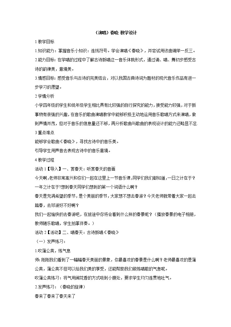 (演唱)春晓 教学设计 (2)第1页
