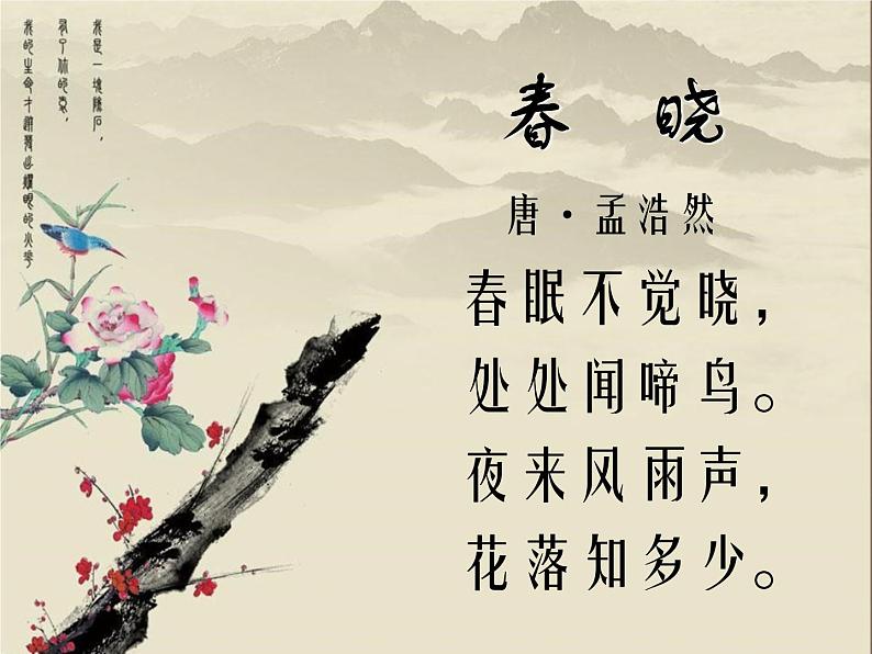 (演唱)春晓 课件 (2)第6页