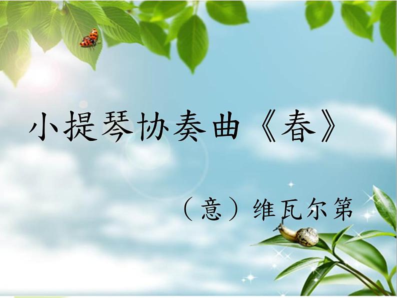湘艺版音乐四年级下册第三课 (听赏)春 课件 教案01