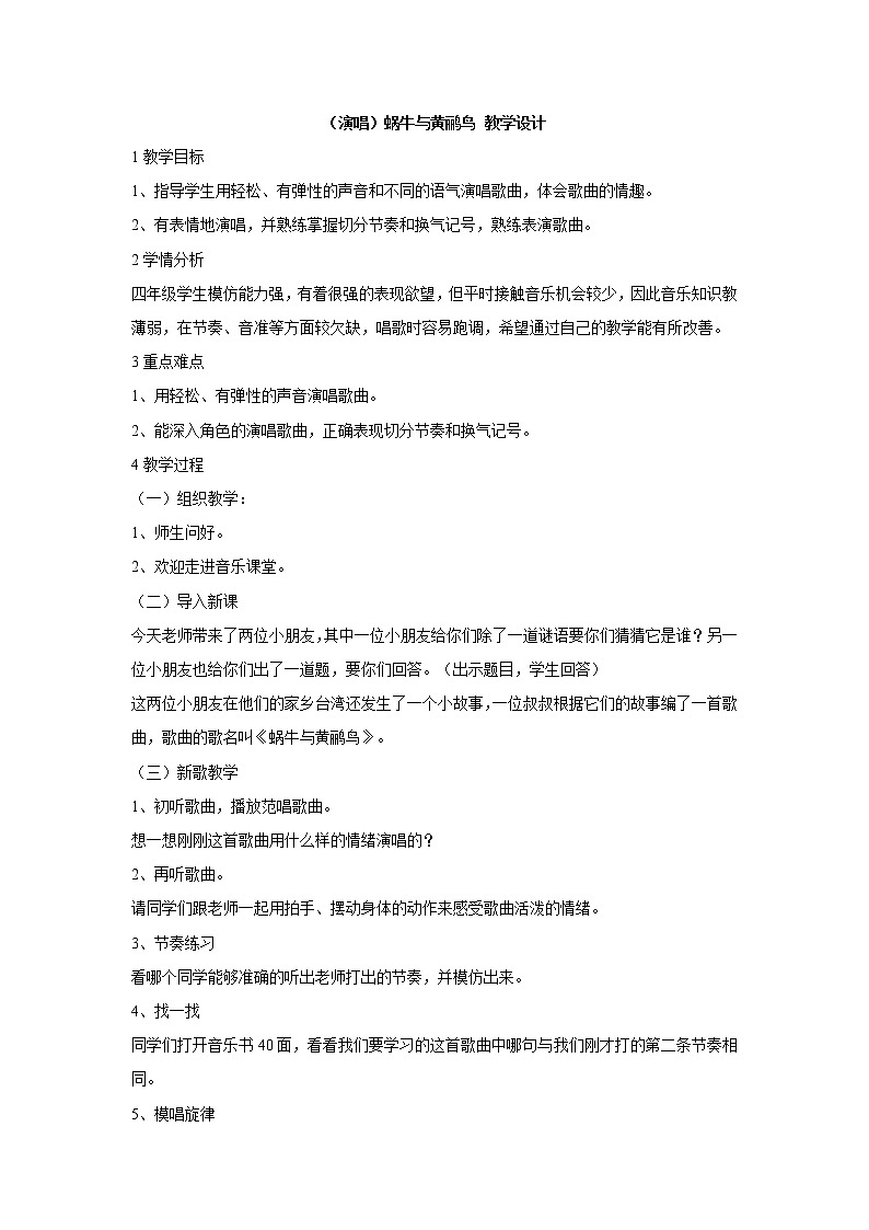 湘文艺版四年级音乐下册第八课 (演唱)蜗牛与黄鹂鸟 教学设计 (2)01