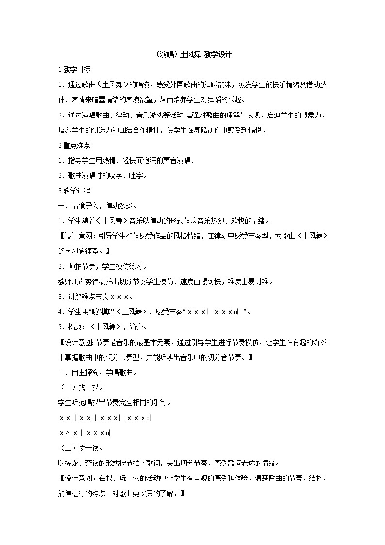 湘艺版音乐四年级下册第五课 (演唱)土风舞 教学设计 (3)第1页