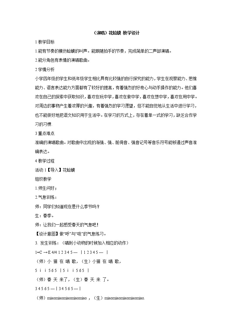 湘艺版音乐四年级下册第四课 (演唱)花蛤蟆 教学设计 (5)01