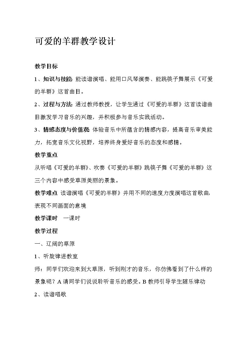 湘艺版 四年级下册音乐 第二课 可爱的羊群 教案01