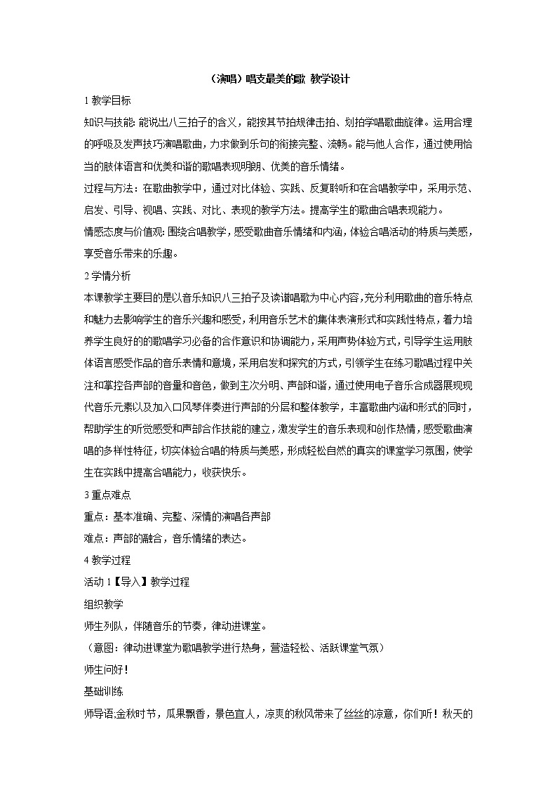 湘艺版音乐五年级上册第二课 (演唱)唱支最美的歌 教学设计 (1)01