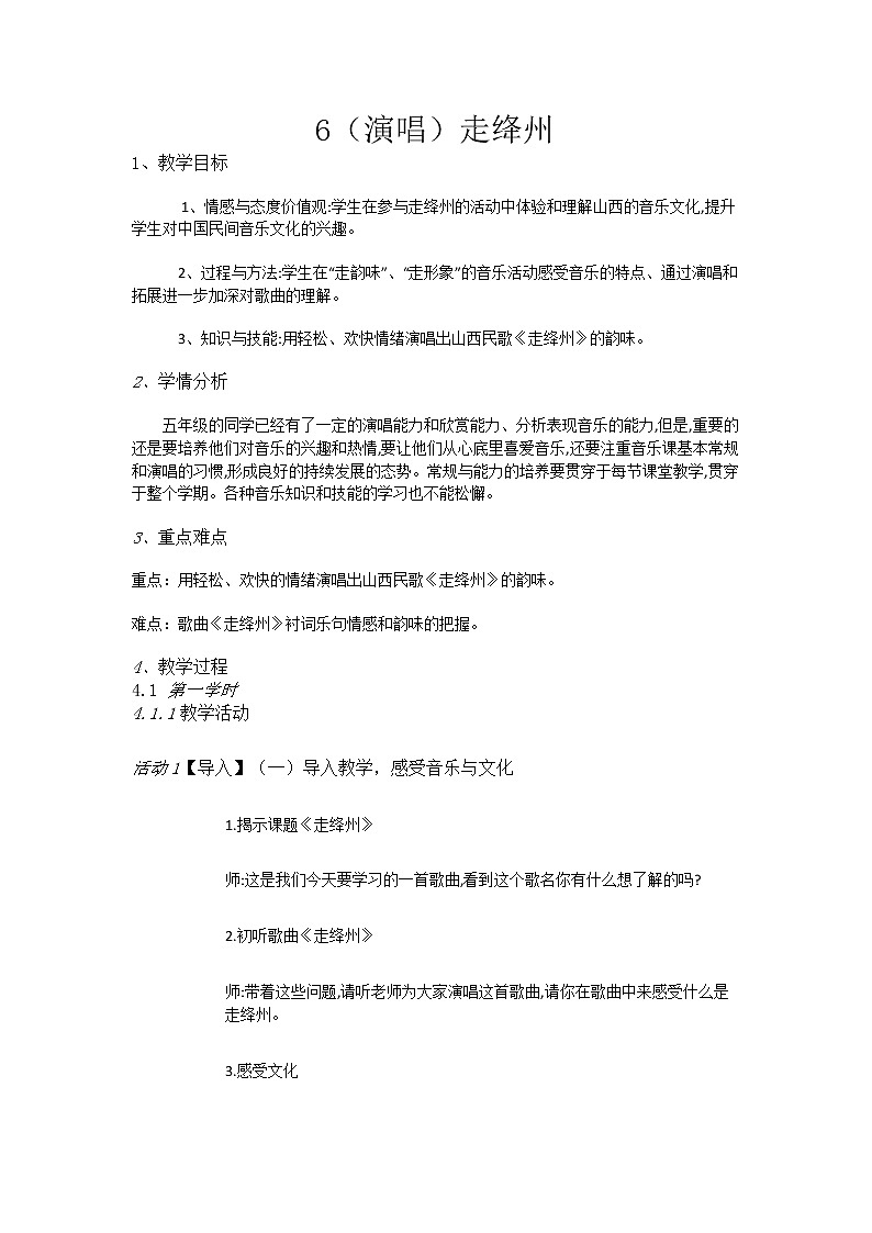 湘教小学音乐五上6(演唱)走绛州教案01