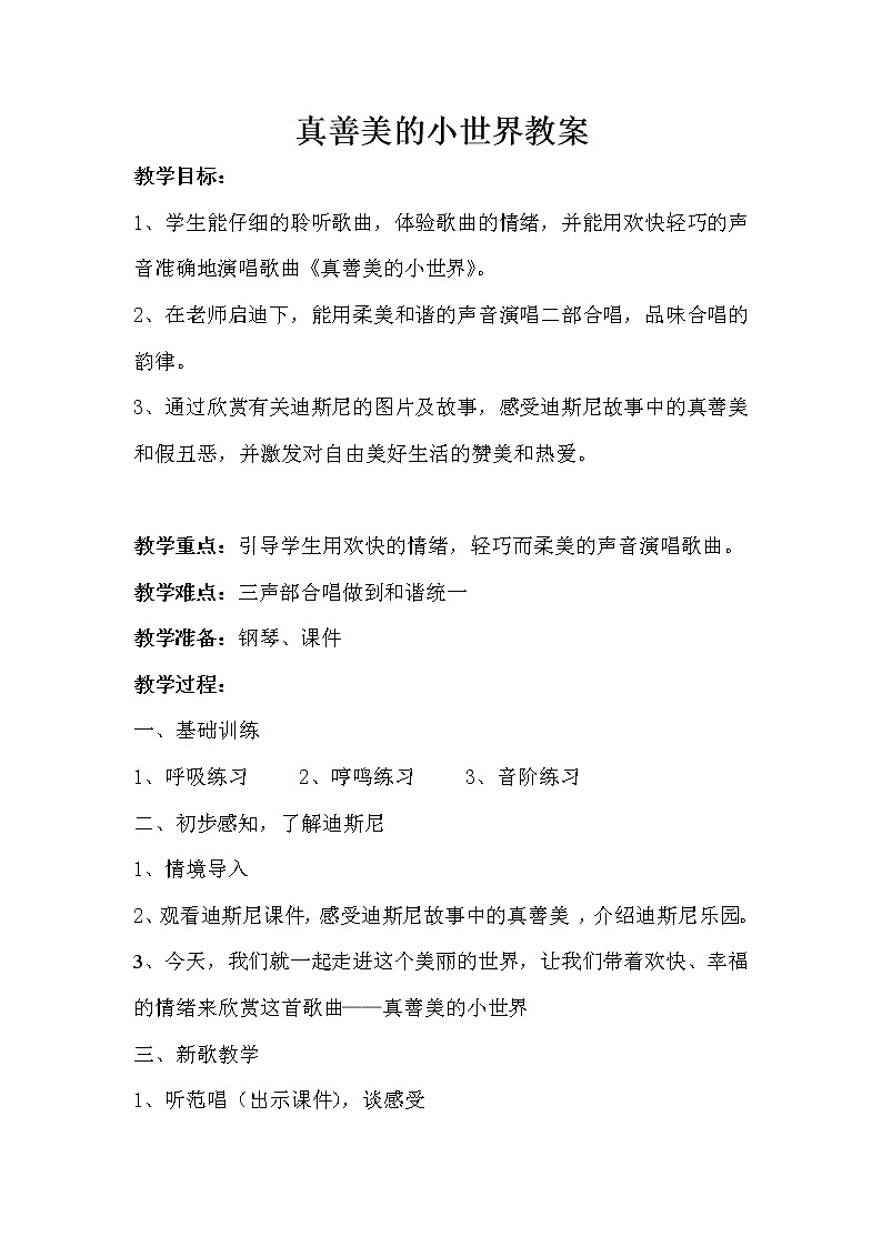 五年级上册音乐教案 第五课 真善美的小世界|湘艺版第1页