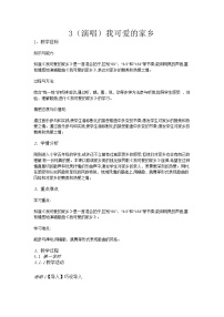 小学音乐湘艺版五年级上册我可爱的家乡教学设计及反思