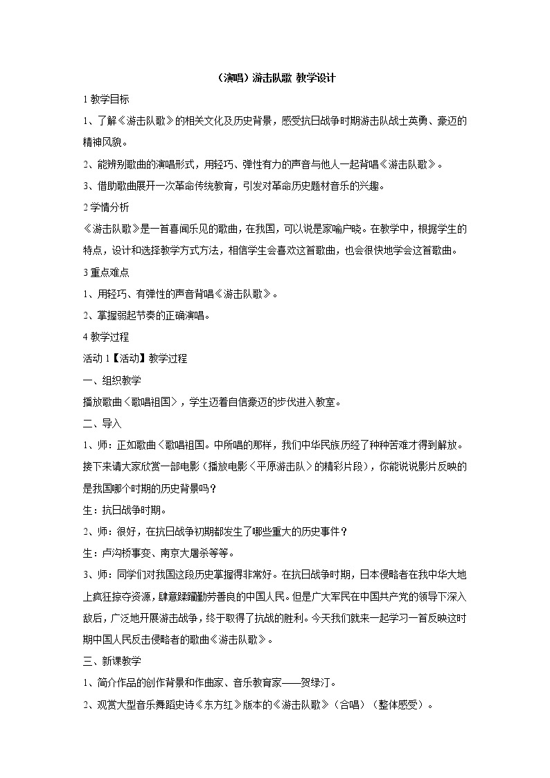 湘艺版音乐五年级上册第八课 （演唱）游击队歌 教学设计 (3)01