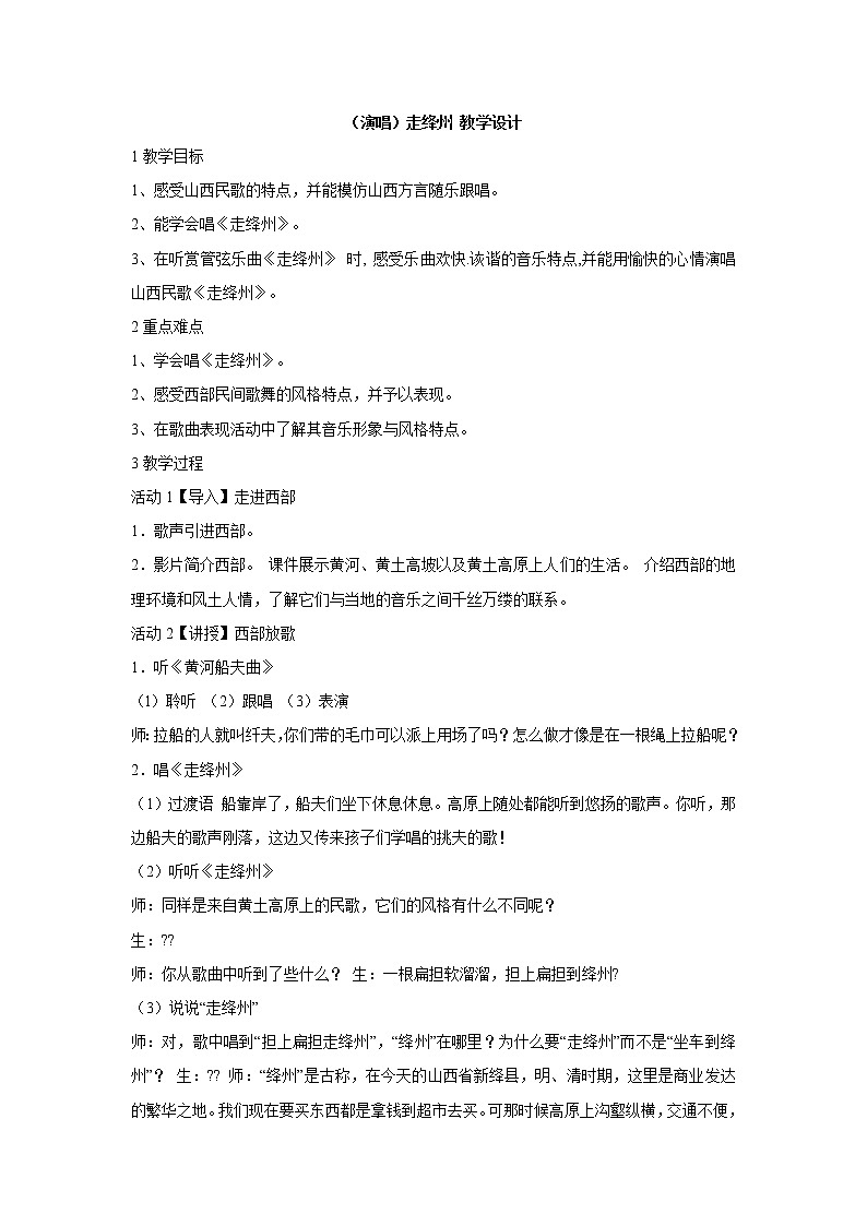 湘藝版音樂(lè)五年級(jí)上冊(cè)第六課 （演唱）走絳州 教學(xué)設(shè)計(jì) (2)第1頁(yè)