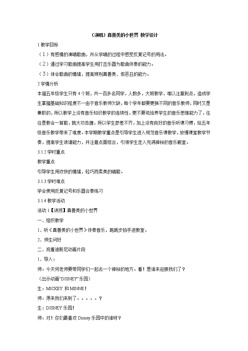 湘艺版音乐五年级上册第五课 (演唱)真善美的小世界 教学设计 (2)01