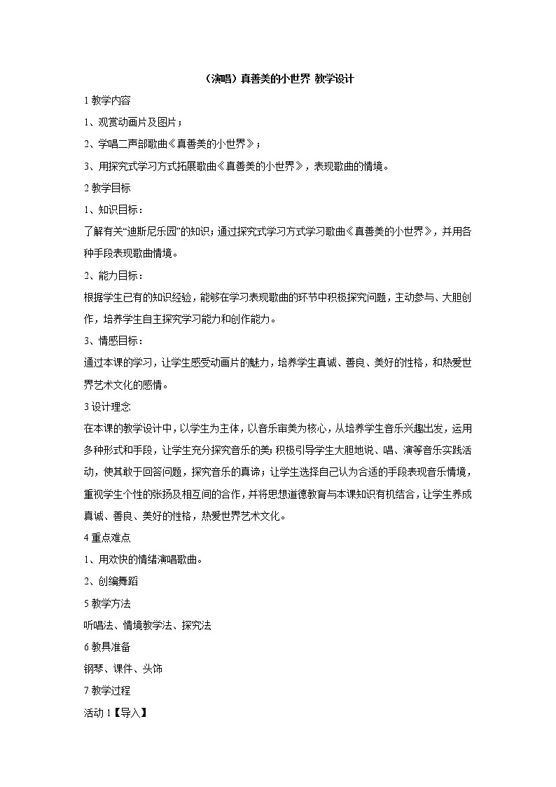 湘艺版音乐五年级上册第五课 (演唱)真善美的小世界 教学设计 (1)01
