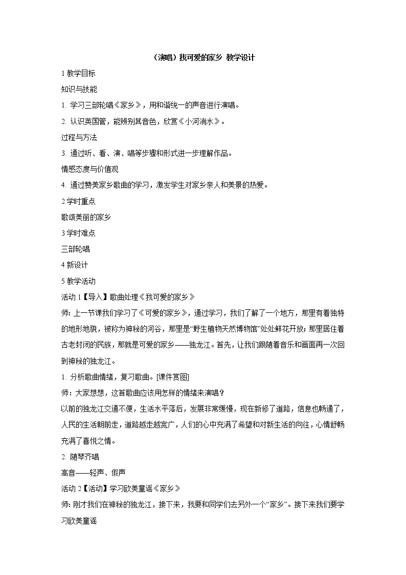 湘艺版音乐五年级上册第三课 （演唱）我可爱的家乡 教学设计 (3)01