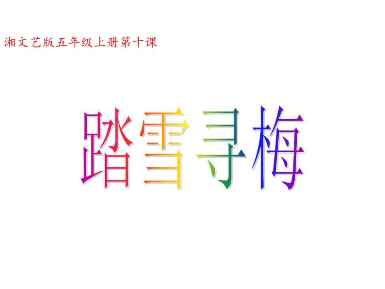 湘艺版音乐五年级上册第十课 （演唱）踏雪寻梅 课件 教案 (4)01