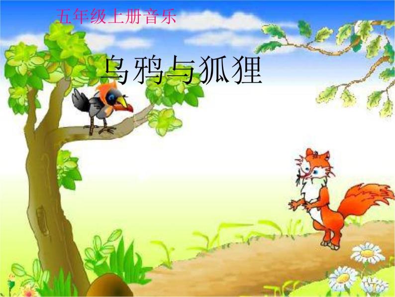 湘艺版音乐五年级上册第九课 乌鸦与狐狸 课件01