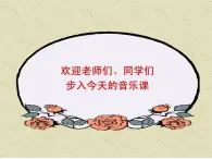 湘藝版音樂五年級上冊第八課 （演唱）游擊隊歌 課件 教案 (2)