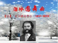 湘藝版音樂五年級上冊第十課 （演奏）溜冰圓舞曲 課件 教案 視頻
