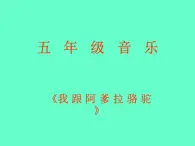 湘藝版音樂五年級上冊第七課 我跟阿爹拉駱駝課件