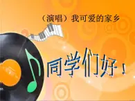 湘藝版音樂五年級上冊第三課 （演唱）我可愛的家鄉(xiāng) 課件 教案