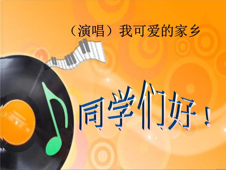 湘艺版音乐五年级上册第三课 （演唱）我可爱的家乡 课件 教案01