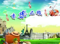 湘藝版音樂五年級上冊第五課 （歌表演）木瓜恰恰恰 課件 教案 (7)