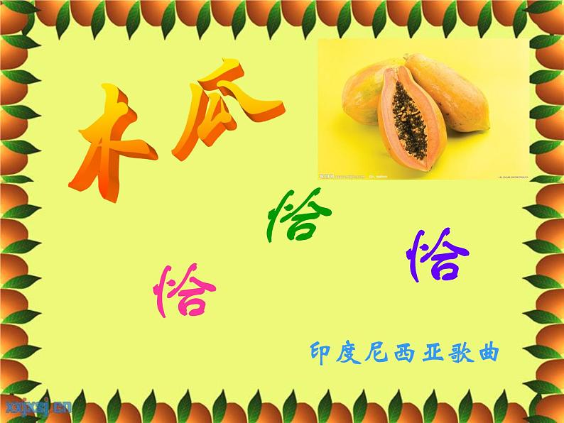 湘艺版音乐五年级上册第五课 (歌表演)木瓜恰恰恰 课件 教案 (7)03