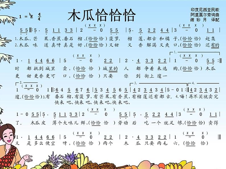 湘艺版音乐五年级上册第五课 (歌表演)木瓜恰恰恰 课件 教案 (7)07