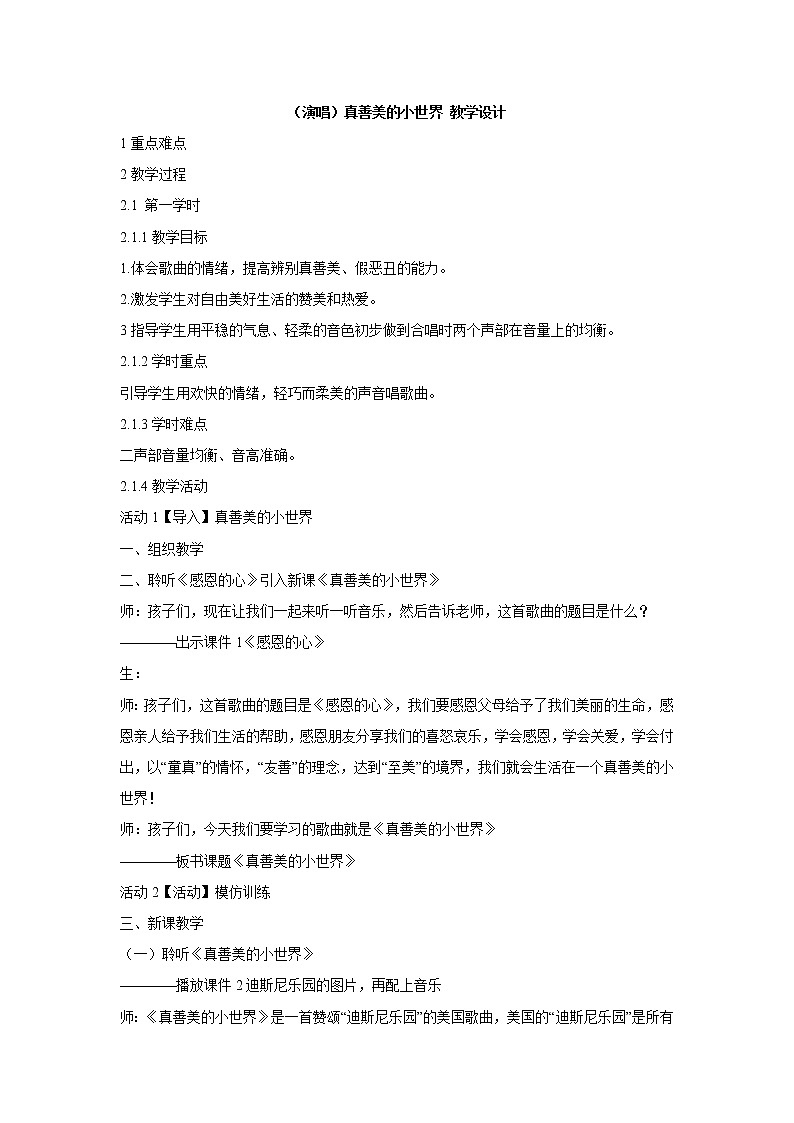 真善美的小世界PPT课件免费下载01