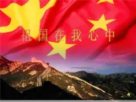 祖國印象PPT課件免費下載